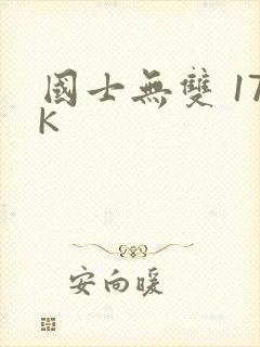 国士无双 17K
