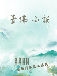 青佛 小说