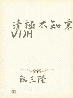 清极不知寒(1V1)H
