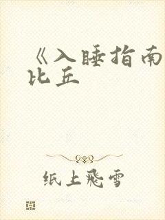 《入睡指南》卡比丘