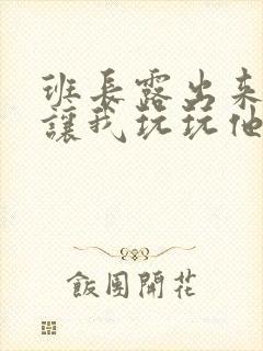 班长露出来奶球让我玩玩他的