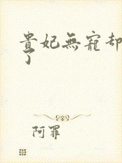 贵妃无宠却有孕了