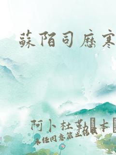 苏陌司历寒