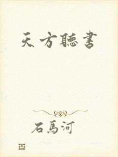 天方听书