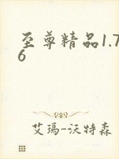 至尊精品1.76