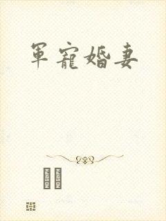 军宠婚妻