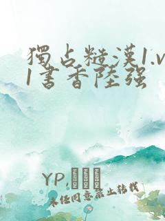 独占糙汉1.v1书香陆强