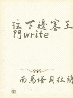 往下边塞玉器出门write