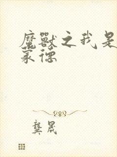 魔兽之我是阿克蒙德