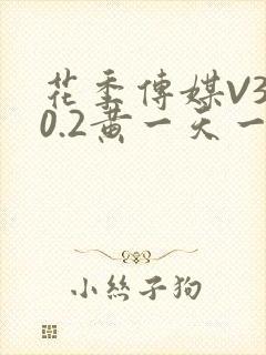 花季传媒V3.0.2黄一天一次