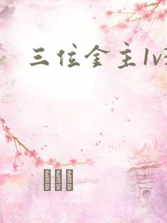三位金主1v3