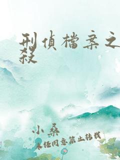 刑侦档案之血谜杀