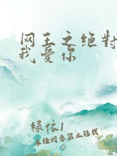 网王之绝对不说我爱你
