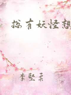 总有妖怪想害朕