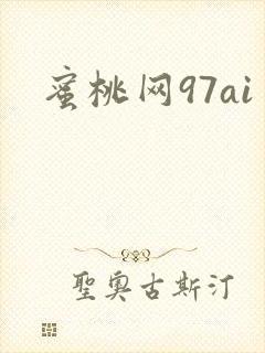 蜜桃网97ai