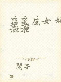 窈窕庶女 妍冰潋滟