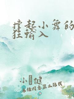 撑起小舞的腿疯狂输入