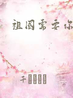 祖国需要你的胃