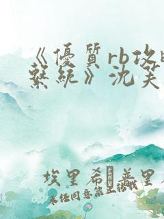 《优质rb攻略系统》沈芙