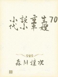 小说重生70年代小军嫂