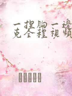 一捏胸一边打扑克全程视频