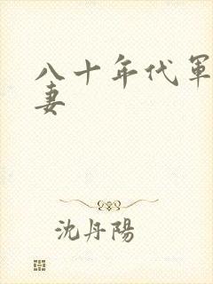 八十年代军婚宠妻