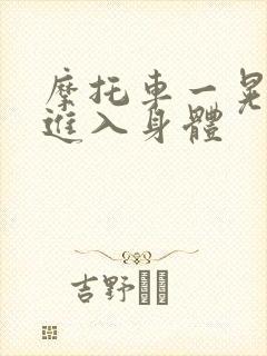 摩托车一晃一晃进入身体