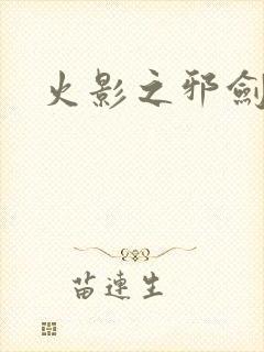火影之邪剑仙