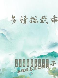 多情总裁乖巧妻