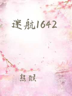 迷航1642