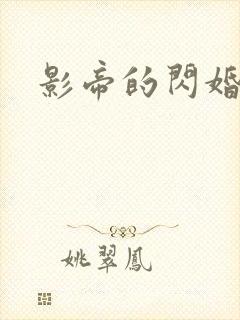 影帝的闪婚妻子