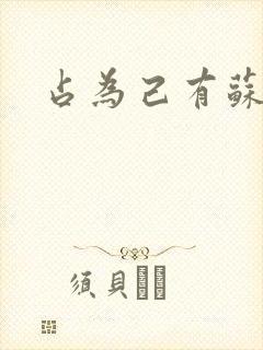 占为己有苏静初