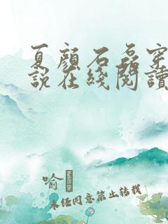 夏颜石磊穿越小说在线阅读