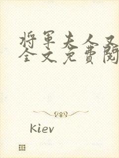 将军夫人又跑了全文免费阅读全文