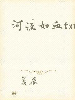 河流如血txt