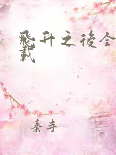 飞升之后全集下载