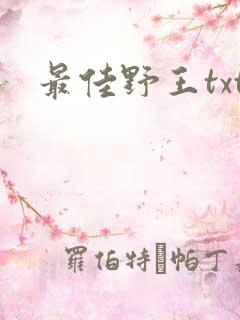 最佳野王txt