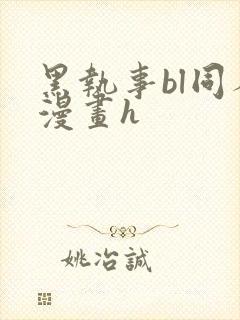 黑执事bl同人漫画h