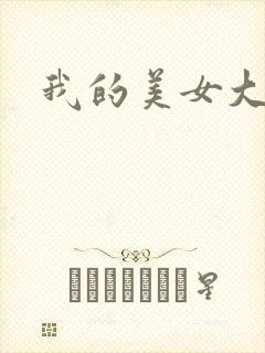 我的美女大人
