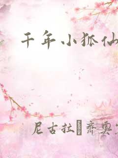 千年小狐仙