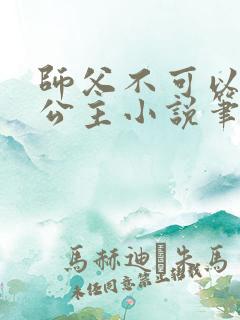 师父不可以灵犀公主小说笔趣阁无弹窗