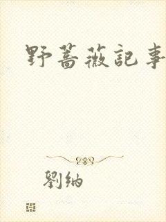 野蔷薇记事薄