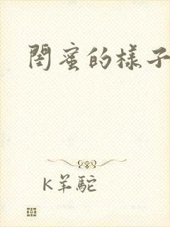 闺蜜的样子小说