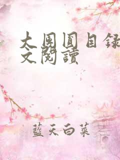大团圆目录及全文阅读