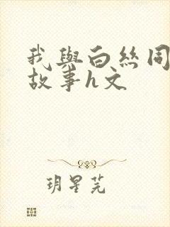 我与白丝同桌的故事h文