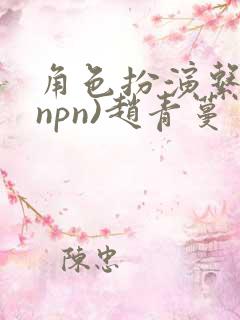 角色扮演系统(npn)赵青蔓