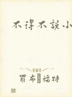 不得不说小说