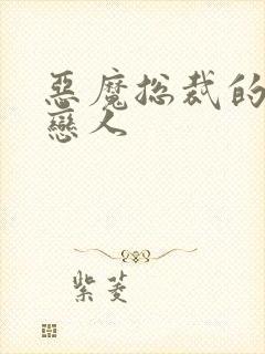 恶魔总裁的出逃恋人