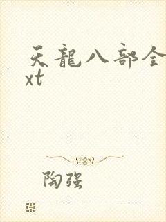 天龙八部全集txt