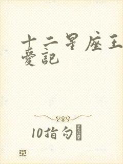 十二星座王子寻爱记